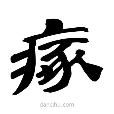 張有清寫(xiě)的隸書(shū)瘃