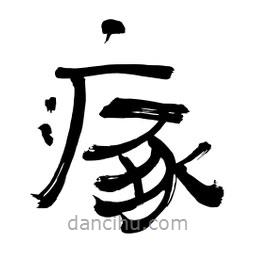 李佛君寫(xiě)的隸書(shū)瘃
