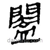 銀雀山漢簡寫的隸書闔