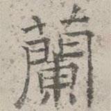 李倜写的隶书兰