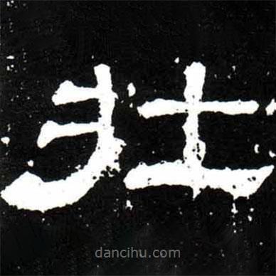 梁升卿寫(xiě)的隸書(shū)壯