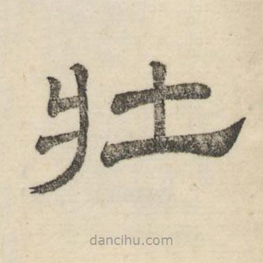 婁機(jī)寫(xiě)的隸書(shū)壯