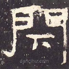 張遷碑寫的隸書閉