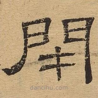 隸辨寫的隸書閉