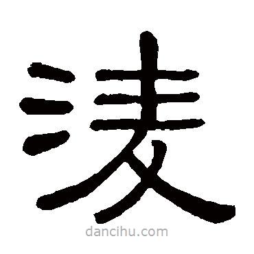 黃葆戉寫的隸書凌