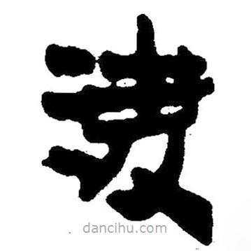 简帛写的隶书凌