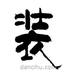柏青寫的隸書裝