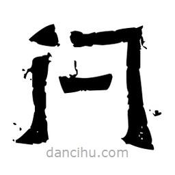 佚名寫的隸書閂