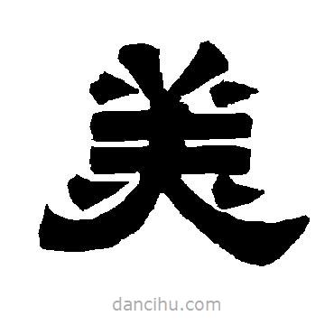 唐玄宗寫的隸書美