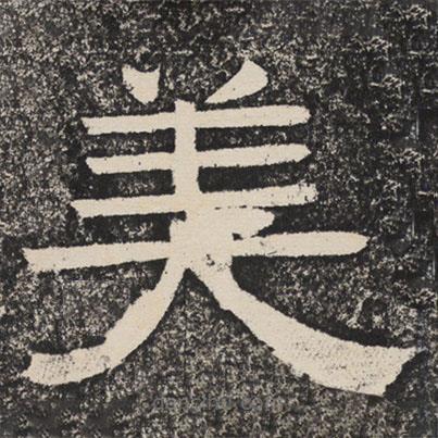 梁恭之寫的隸書美
