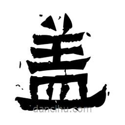 佚名寫的隸書蓋