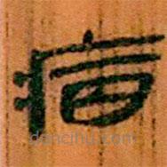 簡(jiǎn)帛寫的隸書病