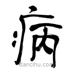 李佛君寫的隸書病