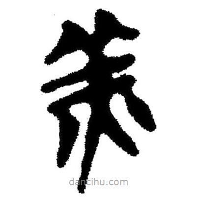 简帛写的隶书羔