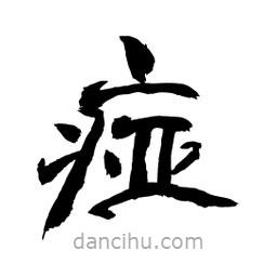 顧建平寫(xiě)的隸書(shū)痖