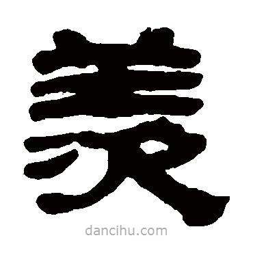 黃易寫(xiě)的隸書(shū)羨