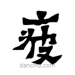 梁培生寫的隸書疲