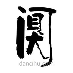 柏青寫的隸書闃