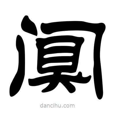 劉炳森寫的隸書闃