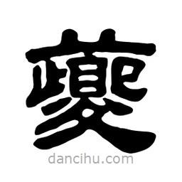 佚名寫的隸書夔