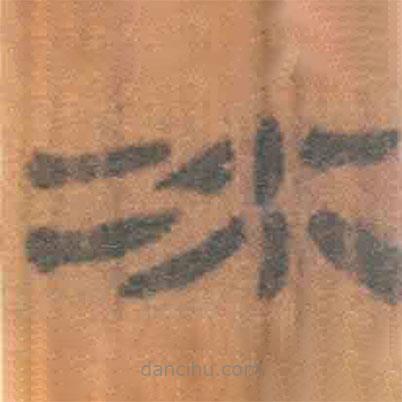 簡(jiǎn)帛寫的隸書(shū)冰