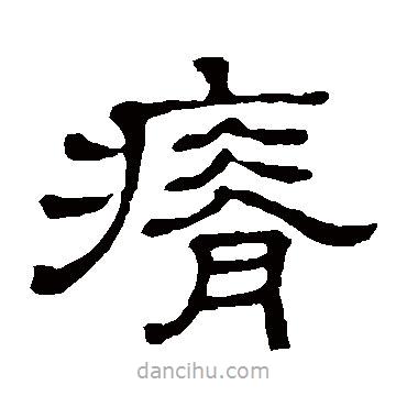 隸辨寫的隸書瘠
