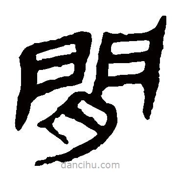 馬王堆帛書寫的隸書間
