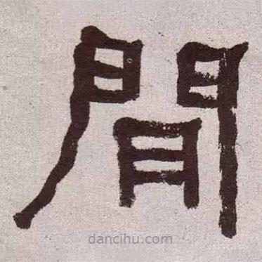 何紹基寫的隸書間