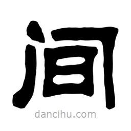 佚名寫的隸書間