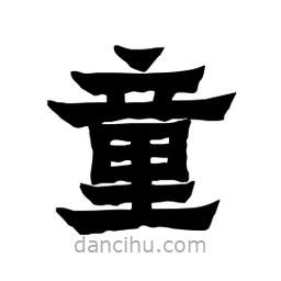 張錦昌寫的隸書童