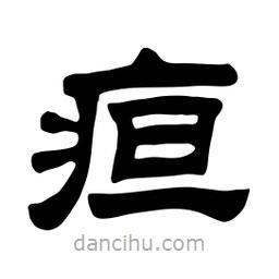 佚名寫的隸書疸