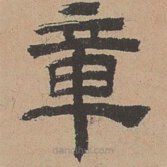 杜本寫的隸書章