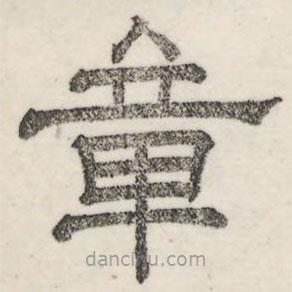 婁機(jī)寫的隸書章