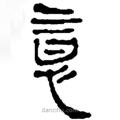 簡帛寫的隸書意