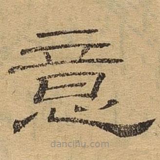 隸辨寫的隸書意