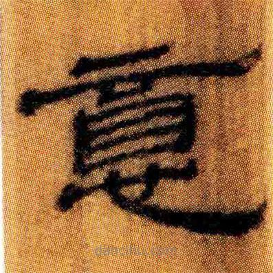 北大簡寫的隸書意