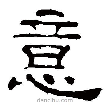 夏承碑寫的隸書意