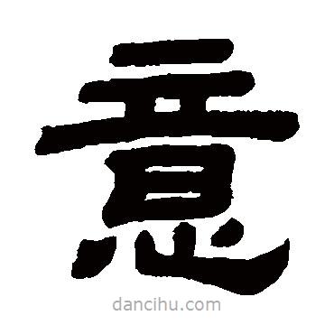 顧藹吉寫的隸書意
