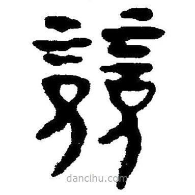 簡帛寫的隸書竟