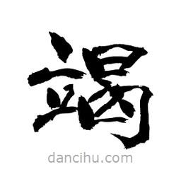 顧建平寫的隸書竭