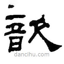 何紹基寫的隸書歆