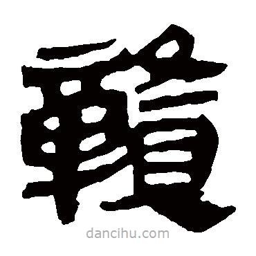 馬王堆帛書寫的隸書贛