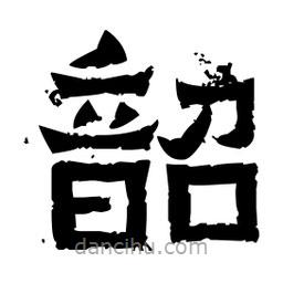 佚名寫的隸書韶