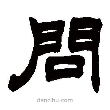趙之謙寫的隸書問(wèn)