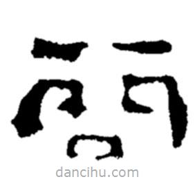 鄭板橋?qū)懙碾`書問(wèn)