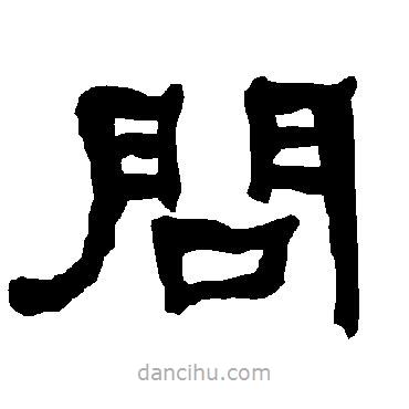 衡方碑寫的隸書問(wèn)