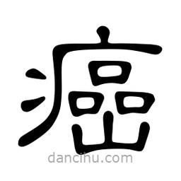 佚名寫的隸書癌