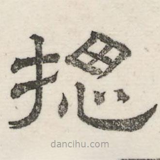 婁機寫的隸書總