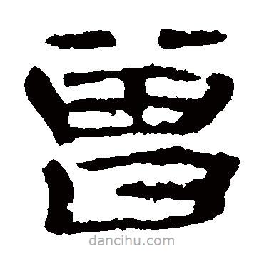 曹全碑寫的隸書曾