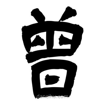 聶國強寫的隸書曾